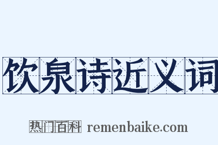 饮泉诗近义词是什么意思的图片